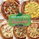 【ふるさと納税】 minori pizzaがお届けする北海道の素材を使用したオススメピザ5枚セット 冷凍 ピザ 惣菜 冷凍ピザ 本格ピザ お取り寄せ グルメ 職人 手作り 北海道産小麦 チーズ パーティー ホームパーティー 送料無料 北海道 清水町