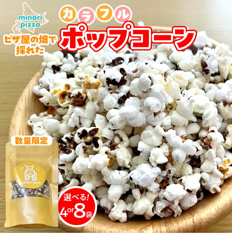 [ 選べる内容量! ]minori pizzaがお届けする[ ピザ屋の畑で採れたカラフルポップコーン ] 8袋 4袋 時短調理 スピード調理 簡単 パーティー おやつ お菓子 菓子 しょっぱい 甘い ヘルシー 手軽 ポップコーン アレンジ 北海道 清水町 送料無料