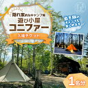 【ふるさと納税】遊び小屋コニファー 入場チケット 1名分 十勝 キャンプ アウトドア チケット 利用券 優待券 旅行 バーベキュー BBQ テント 車中泊 キャ...