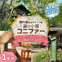 【ふるさと納税】遊び小屋コニファー バンガロー宿泊チケット 1名分 十勝 キャンプ アウトドア チケット 利用券 優待券 旅行 バーベキュー BBQ テント 車...