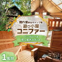 【ふるさと納税】遊び小屋コニファー バンガロー&蒸し風呂チケット 1名分 十勝 キャンプ アウトドア チケット 利用券 優待券 旅行 バーベキュー BBQ テン...