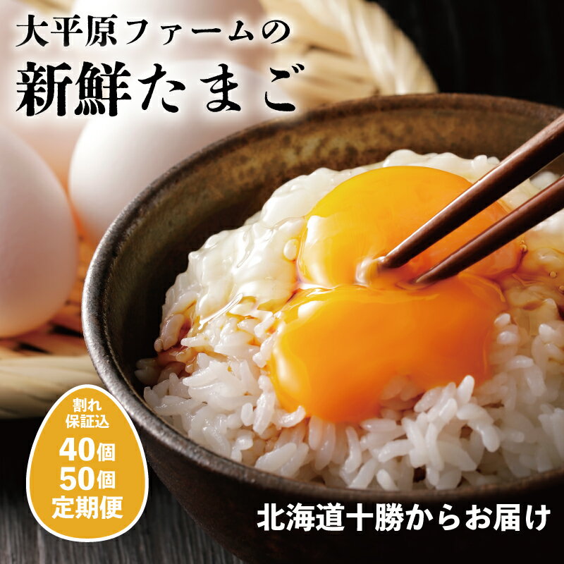 12位! 口コミ数「0件」評価「0」選べる 内容量 と 定期便 大平原ファームの新鮮でおいしい卵 割れ補償 たまご 卵 卵料理 朝食 生卵 こだわり卵 卵かけご飯 玉子 タマゴ･･･ 