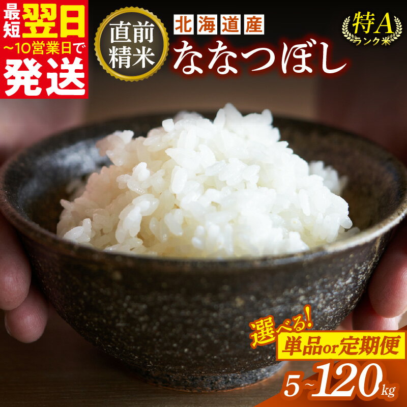 6月発送可能! ＼ 最短10営業日以内発送! / 内容量と発送時期が選べる! 精米したてをお届け!北海道産 ななつぼし 5kg 10kg 精米 白米 いつもの食卓に 新鮮なお米をお届け 北海道 清水町 送料無料