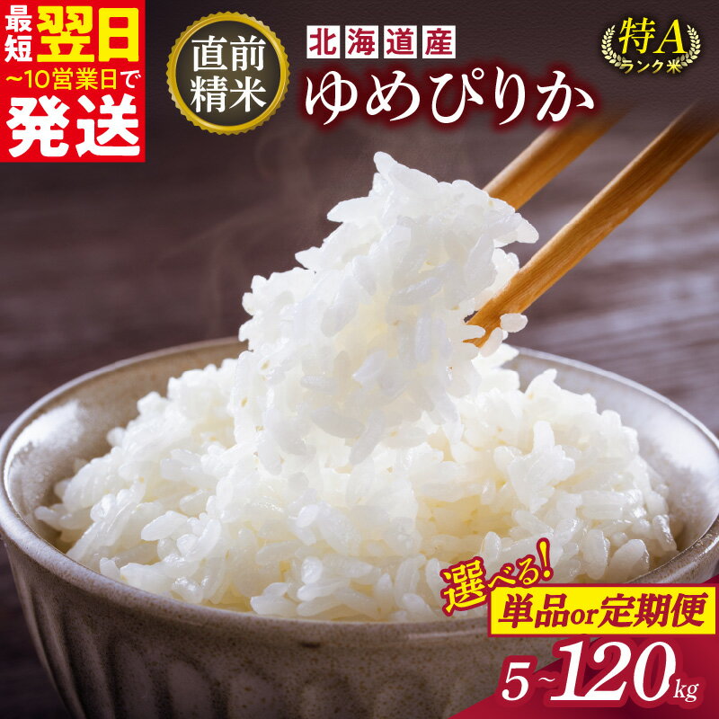 【ふるさと納税】12月発送可能! \ 最短10営業日以内発送! / 内容量と発送時期が選べる! 精米したてをお届け!北海道産 ゆめぴりか 5kg 10kg 精米...
