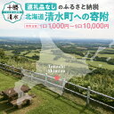 【ふるさと納税】【返礼品なし】北海道清水町への寄附 応援 支援 寄付のみ 返礼品なし