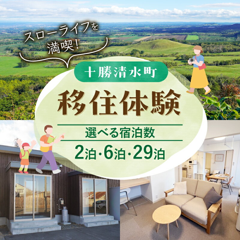 北海道十勝清水町の移住体験!1組4名様まで! 現地の暮らしを体験 無印良品 の 家具 家電 でインテリアコーディネートされた居住空間でお出迎え! 2泊3日 6泊7日 29泊30日 マンスリーマンション 移住 移住体験 北海道 清水町 送料無料