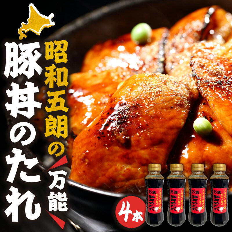 【ふるさと納税】いろいろなお料理に大活躍!昭和五郎の豚丼のタレ 4本入り1箱 食べ方チラシ付 保存料・着色料・化学調味料不使用 万能調味料 豚丼 照り焼き 肉じ...