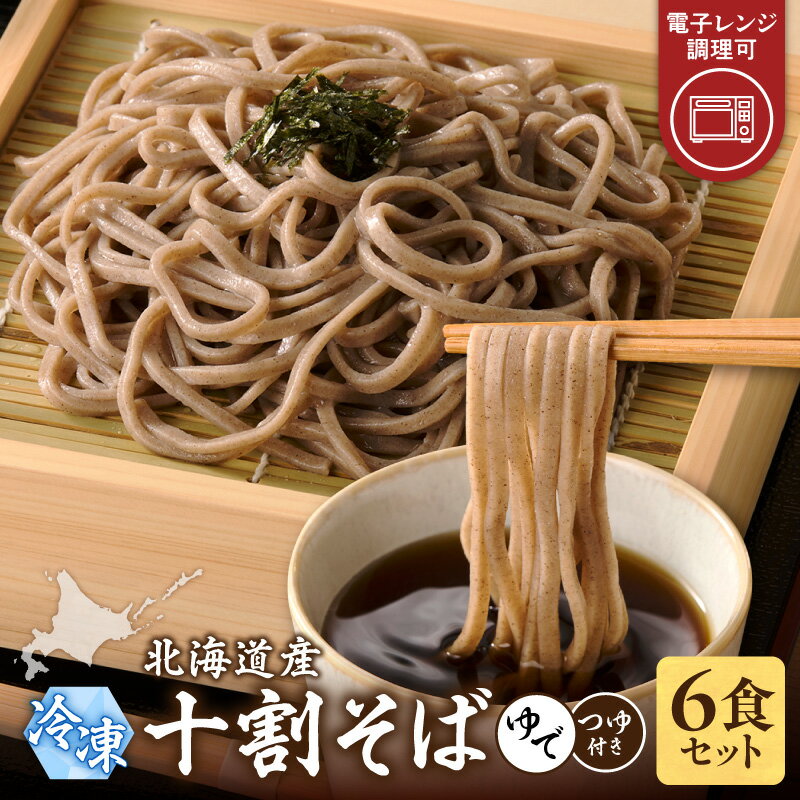 【ふるさと納税】レンジ調理可能!冷凍十割そば 6食入り ( そばつゆ付き ) 十割蕎麦 そば 冷凍そば 備蓄 常温 お取り寄せ ソウルフード 北海道 清水町 送...