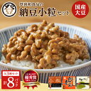 【ふるさと納税】登喜和食品の納豆小粒セット 計8パック 食べやすい 小粒納豆 国産大豆 100% 使用 安心 安全 健康食品 北海道 清水町 送料無料