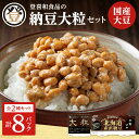 【ふるさと納税】登喜和食品の納豆大粒セット 計8個 食べ応え抜群 大粒納豆 国産大豆 100% 使用 安心 安全 健康食品 北海道 清水町 送料無料