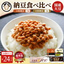 【ふるさと納税】登喜和食品 4種食べ比べセット 計24個 食べやすい 小粒納豆 国産大豆 100% 使用 安心 安全 健康食品 北海道 清水町 送料無料