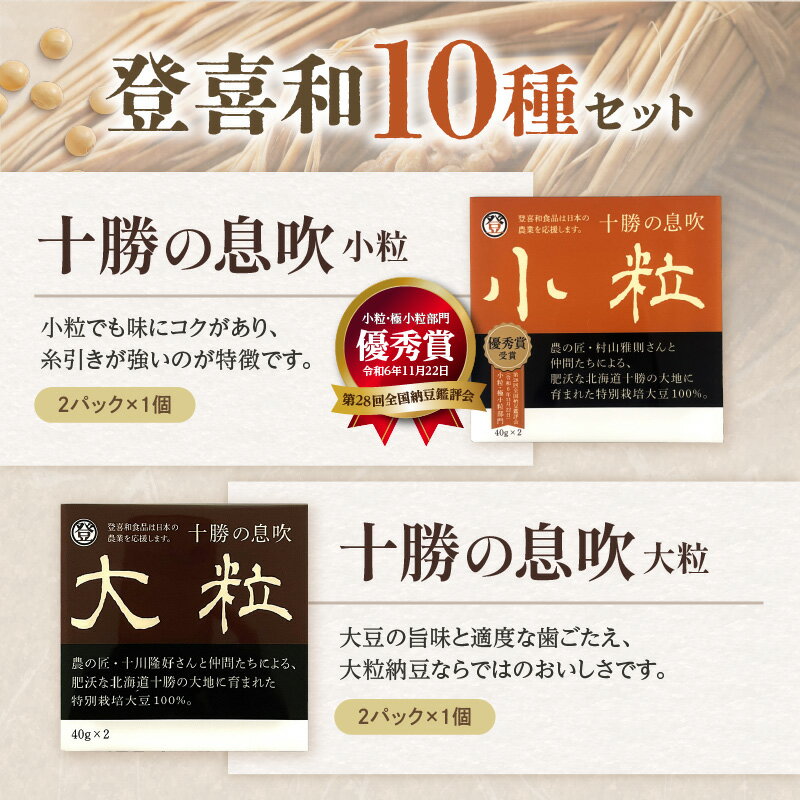 【ふるさと納税】登喜和食品 登喜和セット 10種 20個 食べやすい 小粒納豆 国産大豆 100% 使用 安心 安全 健康食品 北海道 清水町 送料無料