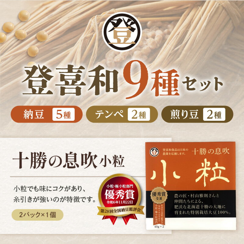 【ふるさと納税】登喜和食品 十勝ギフトセット 9種 16個 食べやすい 小粒納豆 国産大豆 100% 使用 安心 安全 健康食品 北海道 清水町 送料無料