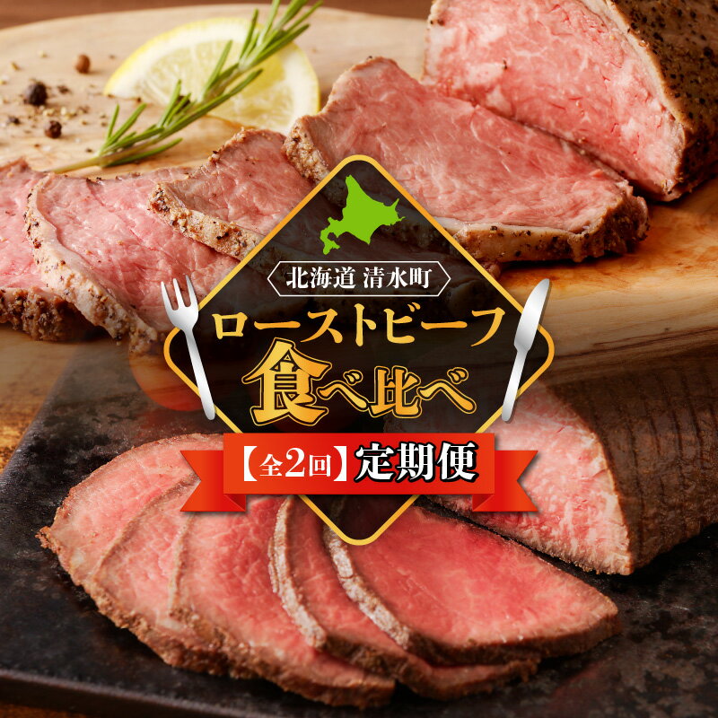 【ふるさと納税】【2回 定期便】ローストビーフ食べ比べ 定期便 ブランド牛食べ比べ 誕生日会 女子会 クリスマス会 パーティー大活躍 特別な日 プチ贅沢したい日...