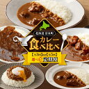 【ふるさと納税】【定期便】清水町自慢のカレー食べ比べ定期便 レトルトだから温めるだけ 【発送回数が選べる】 常備食 保存食 防災 備蓄 国産 ごはんのお供 キャ...