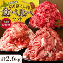 【ふるさと納税】【 3回定期便 】お料理に大活躍 ! 切り落とし肉 食べ比べ 定期便 十勝若牛 雪晴れ豚 神居牛 佐藤さんち 牛肉 豚肉 すき焼き しゃぶしゃぶ...