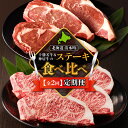 【ふるさと納税】十勝若牛・神居牛 の ステーキ 食べ比べ 定期便 特別な日の食卓に 焼くだけ ステーキ ブランド牛 十勝若牛 神居牛 牛肉 2回 定期便 送料無...