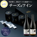 【ふるさと納税】age チーズ ギフト ワイン 2本 セット 【東陽製袋株式会社 TOYO Cheese Factory】 熟成ワイン 贈答 お祝い お歳暮 北...