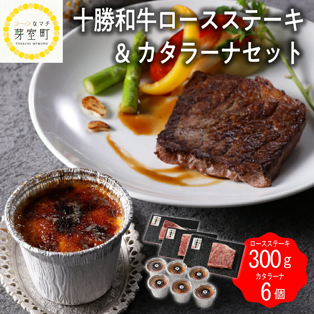 十勝 和牛 ロース ステーキ 100g × 3枚 カタラーナ 6個 セット 牛肉 スイーツ プリン 洋菓子 肉 牛 詰め合わせ 国産 ギフト 贈り物 ご褒美 北海道 芽室町