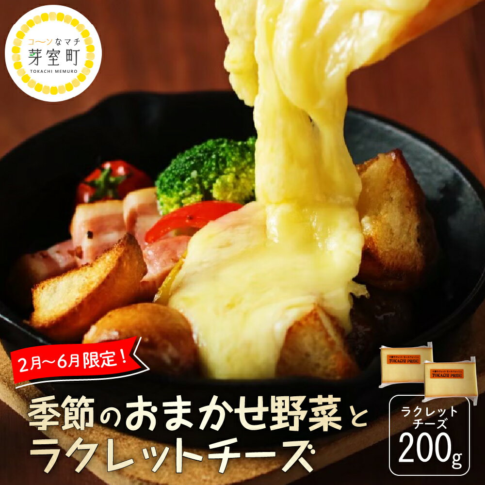 【ふるさと納税】なまら十勝野 季節 の おまかせ 野菜 ラクレットチーズ 200g セット 詰め合わせ 産地直送 新鮮 お取り寄せ 国内生産 贅沢 芳醇 まろやか チーズ ディナー 北海道 十勝 芽室町のサムネイル