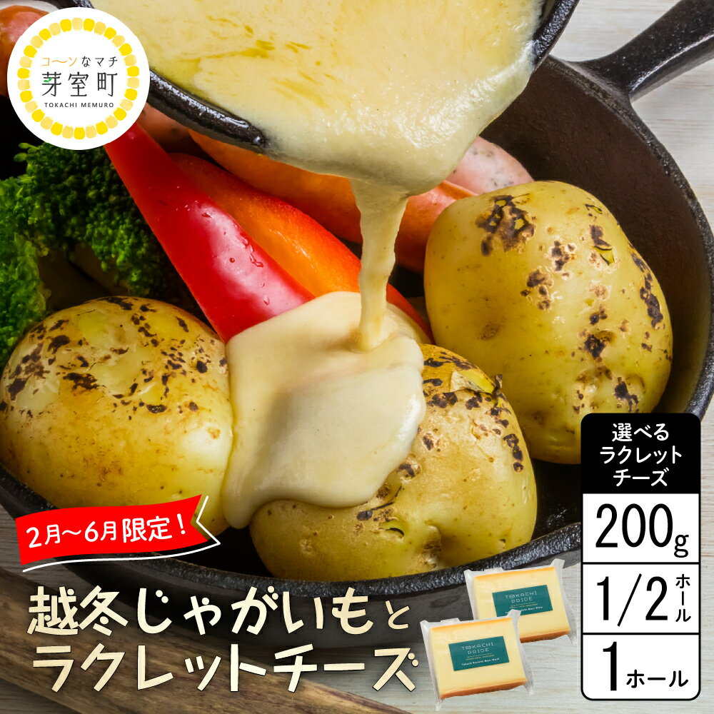 なまら十勝野 越冬 じゃがいも 選べる ラクレットチーズ 200g 1/2ホール 1ホール セット 詰め合わせ 季節限定 モールウォッシュ 熟成 野菜 ジャガイモ 芋 イモ 乳製品 チーズ ラクレット 国産 北海道産 北海道 十勝 芽室町