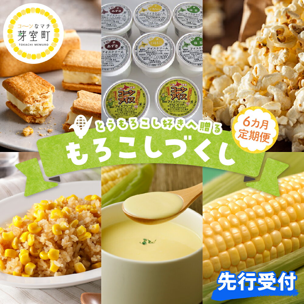 【ふるさと納税】【先行予約】【6ヵ月定期便】 もろこしづくしとうもろこしサンド コーン炒飯 ポップコーン アイス カップアイス とうもろこし ゴールドラッシュ コーンスープ 北海道 十勝 芽室町のサムネイル