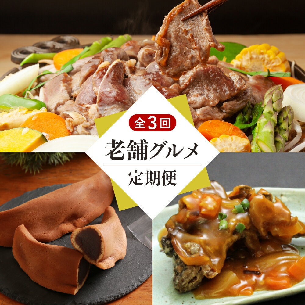 【ふるさと納税】【 定期便 全3回 】 老舗グルメ便 食べ比