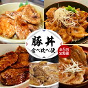 【ふるさと納税】【 定期便 全5回 】 豚丼食べ比べ便 冷凍 冷凍便 豚丼 食べ比べ ご当地グルメ 北海道名物 お取り寄せ おかず お弁当 惣菜 豚 豚肉 国産 北海道 十勝 芽室町