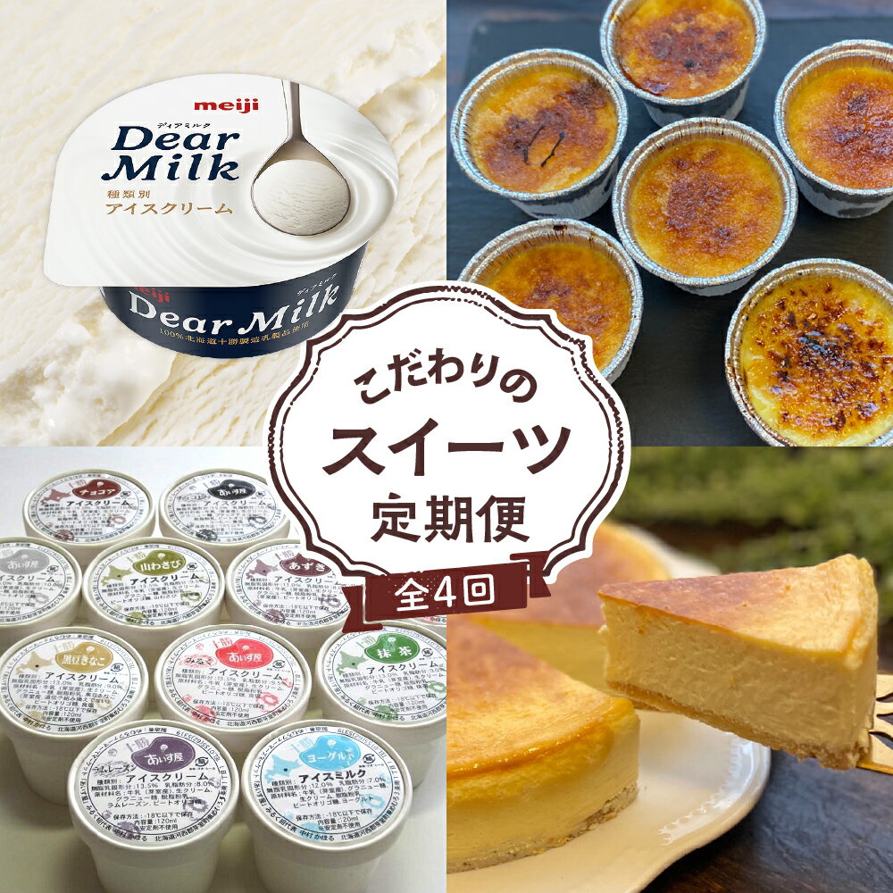 3位! 口コミ数「0件」評価「0」【全4回】こだわりの スイーツ 定期便アイスクリーム カタラーナ チーズケーキ 洋菓子 お菓子 デザート 食べ比べ 冷凍 送料無料 北海道 ･･･ 