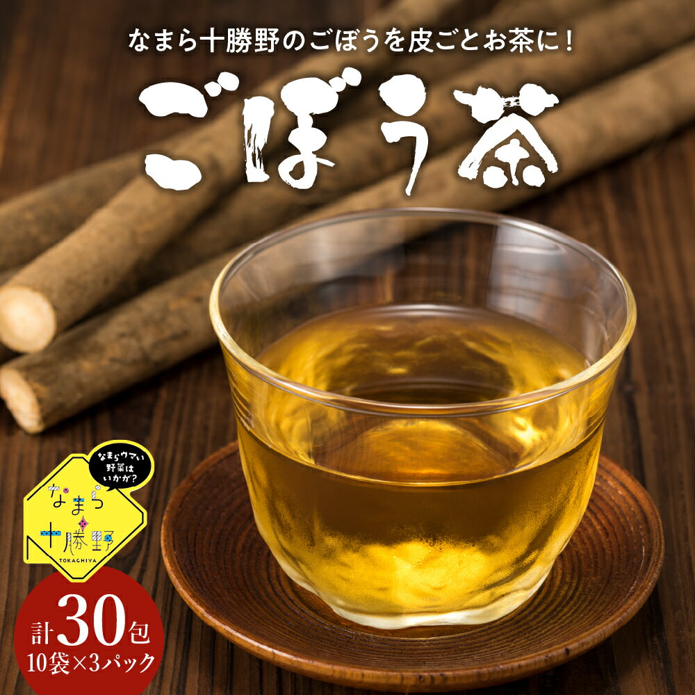 1位! 口コミ数「0件」評価「0」なまら十勝野の ごぼう茶 ティーバッグ 10袋入×3パック 計30包 国産 栄養 たっぷり 根菜 腸活 無添加 ダイエット ゴボウ 茶 飲料･･･ 