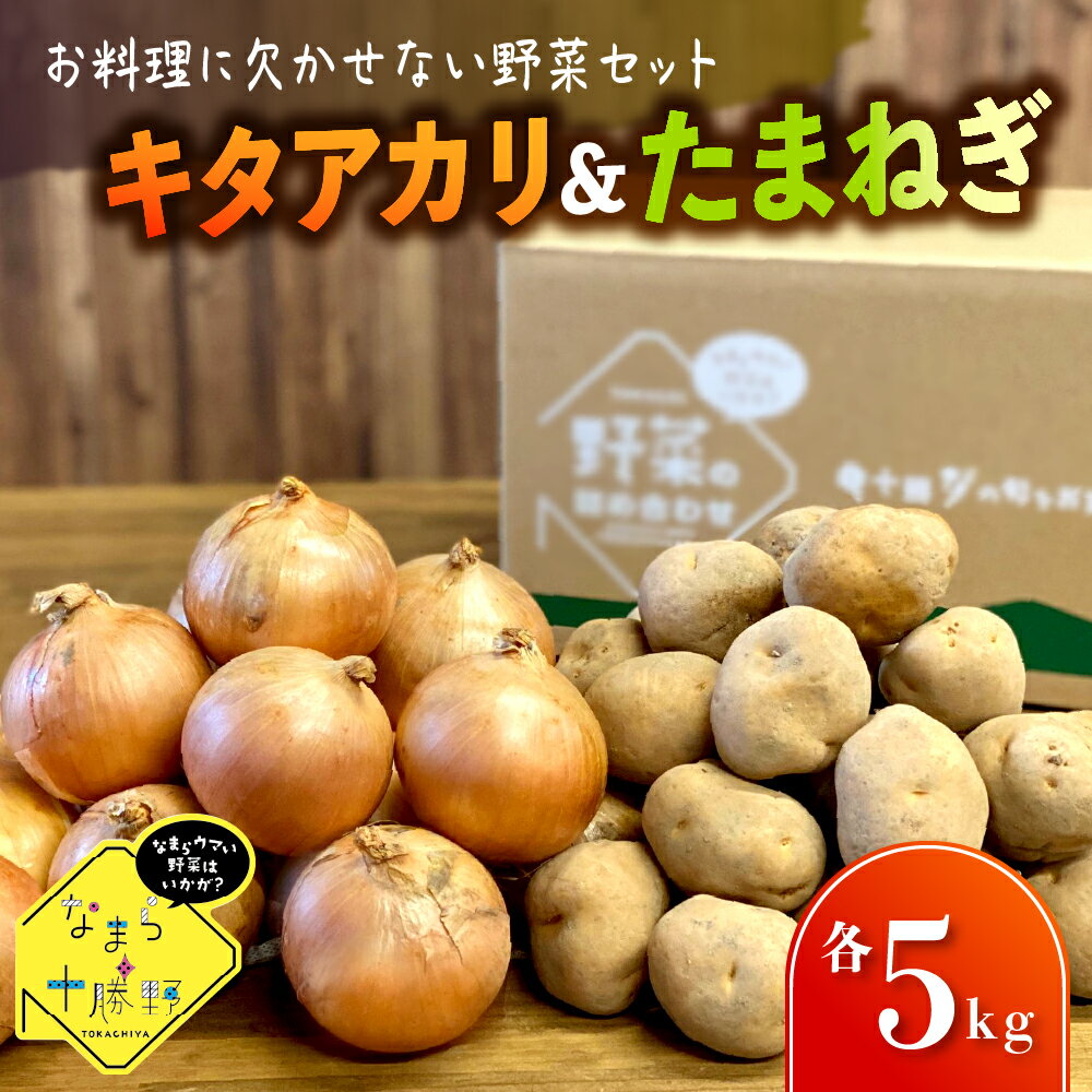 【ふるさと納税】【先行予約 11月より順次発送】なまら十勝野 芽室町産 キタアカリ ・ 玉ねぎ 各5kgじ..