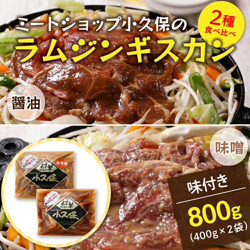 【ふるさと納税】ラム ジンギスカン 400g×2袋 計800g ミートショップ 小久保 手作り 生ダレ 味付き 醤油 味噌 簡単 焼肉 BBQ バーベキュー 羊肉 仔羊 小分け 冷凍 食品 おかず 郷土料理 グルメ 北海道 十勝 芽室町