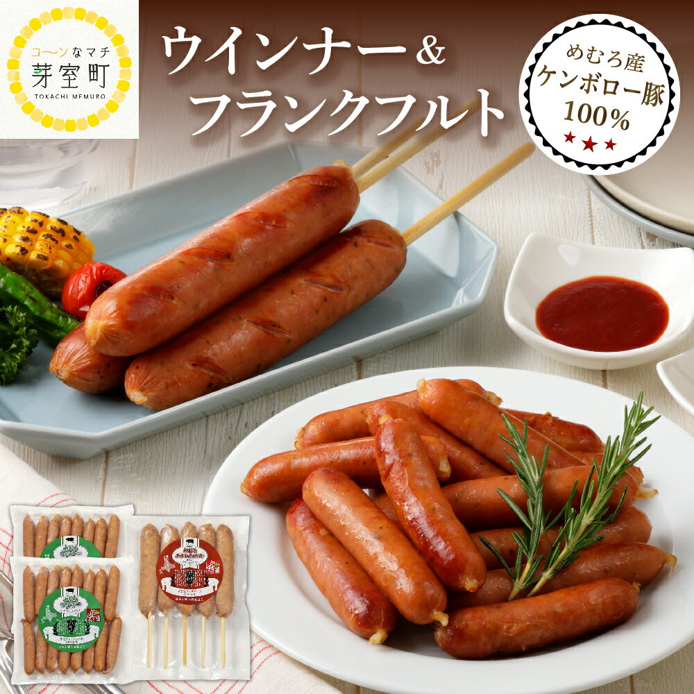 めむろ産 ケンボロー 豚 100% ウインナー 2袋 フランク 1袋 セット BBQ アウトドア キャンプ飯 キャンプ ランチ 朝食 夕食 おかず 時短 冷凍 送料無料 肉 ファミリー 北海道 十勝 芽室町