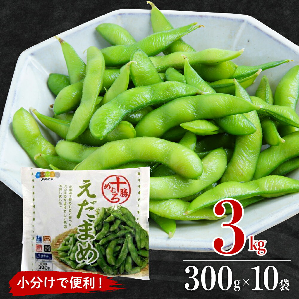 【ふるさと納税】 枝豆 えだまめ 冷凍 300g×10袋 大