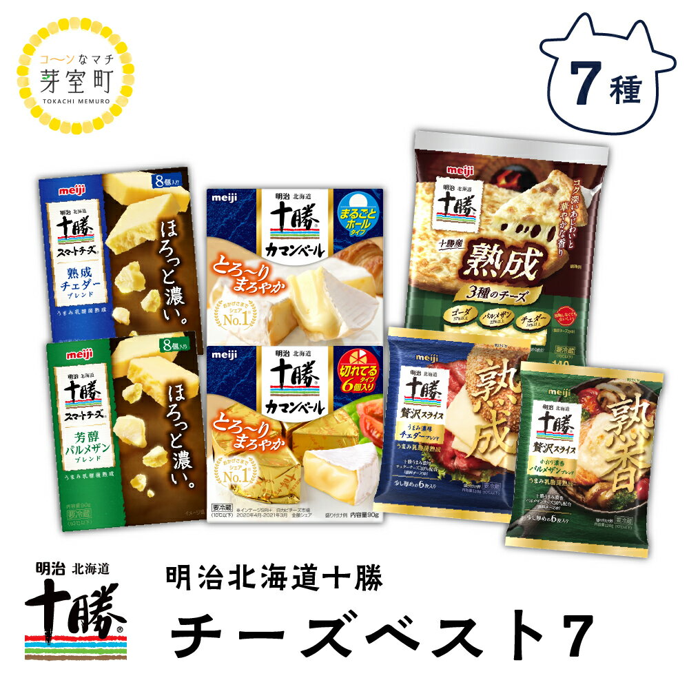 【ふるさと納税】明治 北海道 十勝 チーズ ベスト7 食べ比べ セット キャンプ飯 BBQ アウトドア ソロキャン カマンベール ギフト とろけるチーズ ナチュラルチーズ ミックスチーズ スライス 熟成 お酒と合う おつまみ 詰合せ 詰め合わせ ナチュラル ミックスのサムネイル