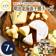【ふるさと納税】明治北海道十勝チーズベスト7食べ比べセット