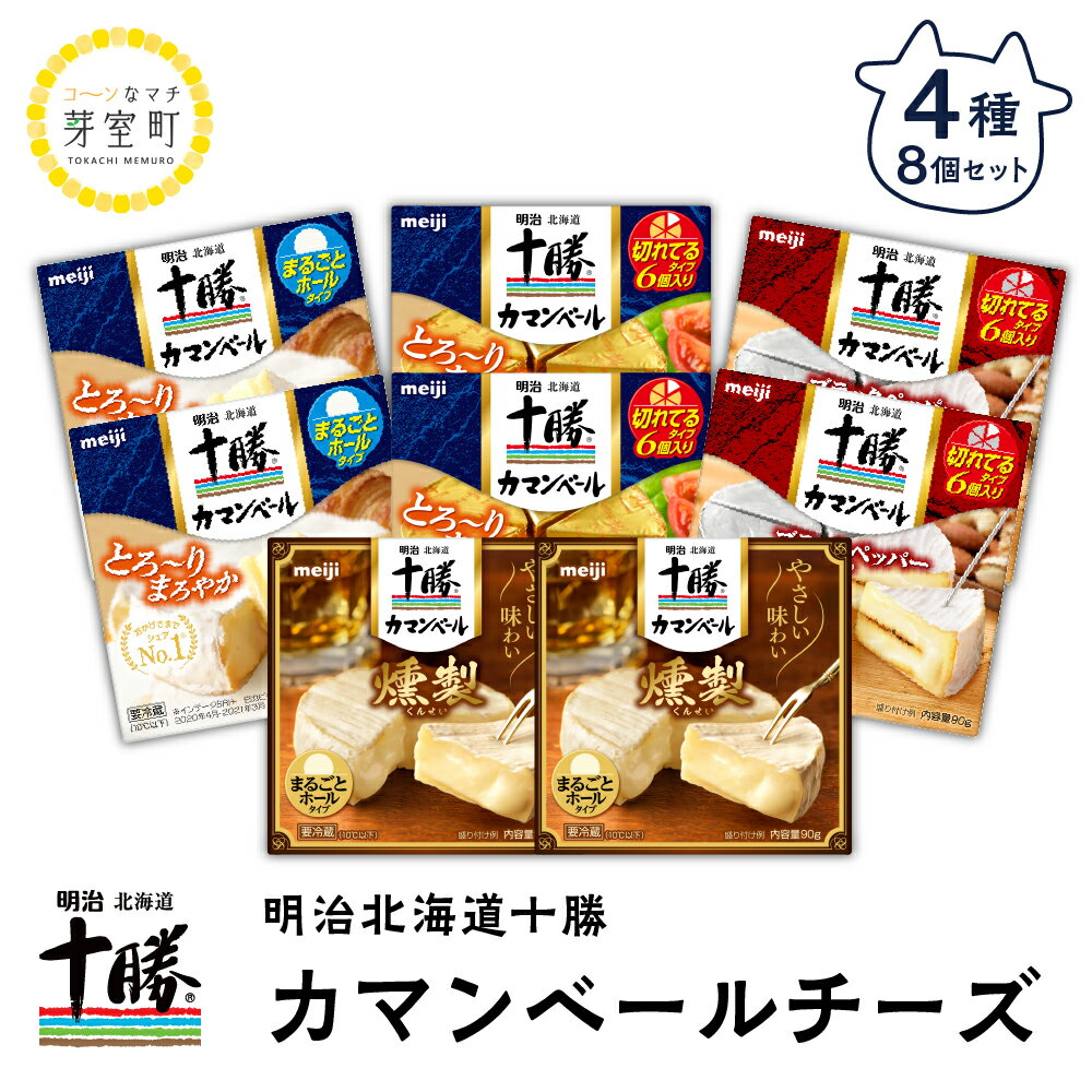 【ふるさと納税】 明治 北海道 十勝 カマンベール チーズ 4種 8個 セット キャンプ飯 BBQ アウトドア ソロキャン ギフト オススメ 燻製 切れてる 乳製品 送料無料 お取り寄せ おつまみ お酒と合う アヒージョのサムネイル