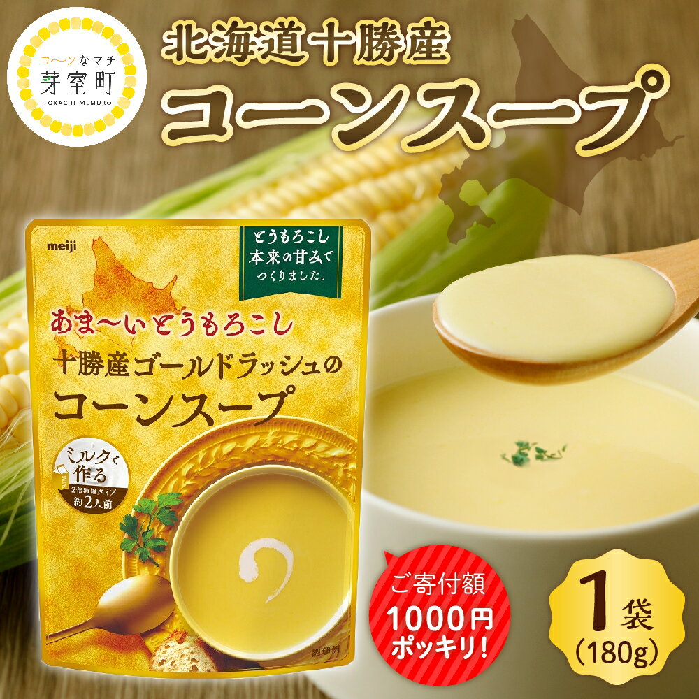 7位! 口コミ数「82件」評価「4.37」【楽天限定】 高評価★ 明治 あま～い とうもろこし 十勝産 ゴールドラッシュ の コーンスープ 180g×1個 キャンプ飯 BBQ ソロキ･･･ 