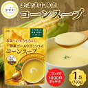 【楽天限定】 高評価★ 明治 あま～い とうもろこし 十勝産 ゴールドラッシュ の コーンスープ 180g×1個 キャンプ飯 BBQ ソロキャン スイートコーン トウモロコシ コーン 甘い 人気 北海道 十勝 芽室町 常温保存 お試し 送料無料