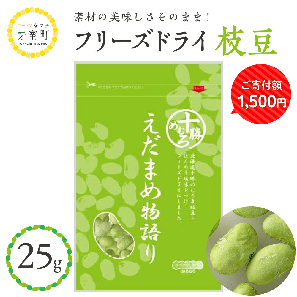 [楽天限定] 枝豆 フリーズドライ えだまめ物語り 25g おやつ おつまみ 料理 お菓子 作り 製菓 材料 スイーツ 豆 ごはん ポタージュ スープ トッピング 送料無料 お試し 北海道 十勝 芽室町 1,500円 1500円 1500 マラソン