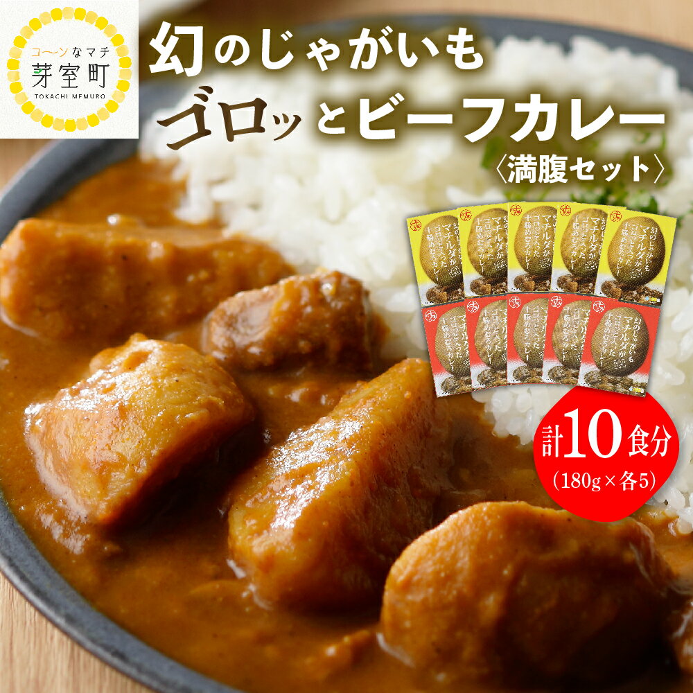 28位! 口コミ数「8件」評価「4.5」レトルト カレー 幻の じゃがいも マチルダ がゴロッと入った 十勝 めむろ カレー 満腹 セット 2種類×5袋 計10袋 美味しさに 送料･･･ 