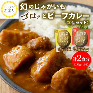 【ふるさと納税】レトルト カレー 幻のじゃがいも マチルダ がゴロッと入った 十勝 めむろ カレー 2個 セット 送料無料 お買い物マラソン 買い回り 2000円 北海道 十勝 芽室町