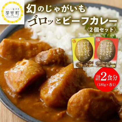 レトルト カレー 幻のじゃがいも マチルダ がゴロッと入った 十勝 めむろ カレー 2個 セット 送料無料 お試し 北海道 十勝 芽室町