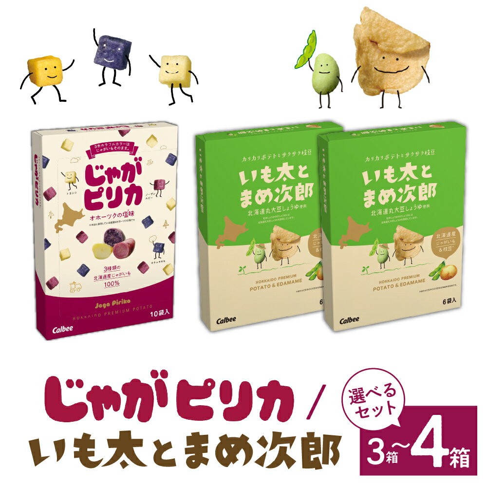 【ふるさと納税】北海道土産 カルビー じゃがピリカ & いも太とまめ次郎 選べるセット 3箱 4箱 / 常温保存 ポテトチップス ポテチ お菓子 スナック菓子 ...