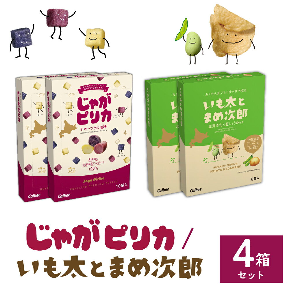 【ふるさと納税】北海道 土産 カルビー じゃがピリカ 10袋 入り × 2箱 いも 太 と まめ 次郎 6袋 入り × 2箱 セット ポテトチップス ポテチ お菓子 スナック菓子 じゃがいも えだまめ お取り寄せ 詰め合わせ 北海道 限定 小分け 十勝 芽室町のサムネイル