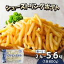 20位! 口コミ数「4件」評価「3.5」 フライドポテト 冷凍 ポテト シューストリングポテト (選べる内容量/ 2.4kg 4kg 5.6kg ) 道産 国産 大容量 業務用 冷･･･ 