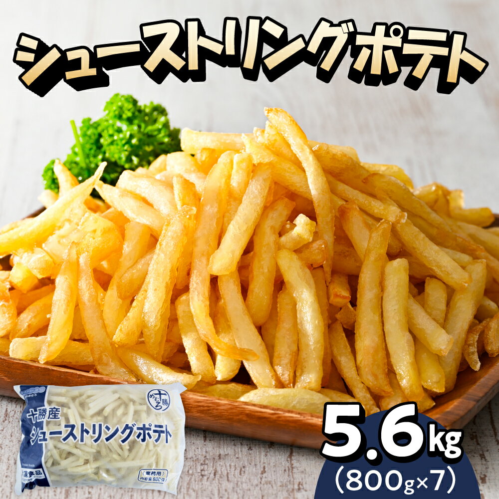 【ふるさと納税】フライドポテト 大容量 5.6kg 業務用 ポテトフライ 冷凍 ポテト シューストリングポテト 800g 7袋 キャンプ飯 BBQ アウトドア ソロキャン 皮なし 冷凍食品 国産 お弁当 おつまみ おかず 惣菜 パーティ 家飲み じゃがいも 北海道 十勝 芽室町のサムネイル
