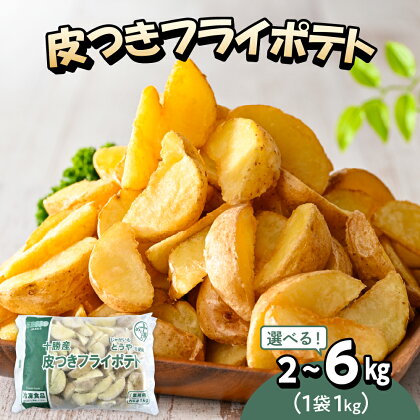 皮付きフライ ポテト ( 選べる内容量 / 2kg 4kg 6kg ) フライドポテト ポテト 皮付き 道産 国産 大容量 大量 業務用 お弁当 おつまみ おかず 惣菜 パーティ 家飲み じゃがいも 北海道 十勝 芽室町