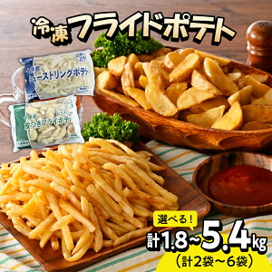 【ふるさと納税】 十勝産 冷凍 フライドポテトセット シューストリングポテトと皮付きフライポテト ( 選べるセット / 2袋 4袋 6袋 ) ポテト 業務用 冷凍 国産 大容量 大量 おつまみ おかず 惣菜 パーティ 食べ比べ 家飲み じゃがいも 送料無料 北海道 十勝 芽室町