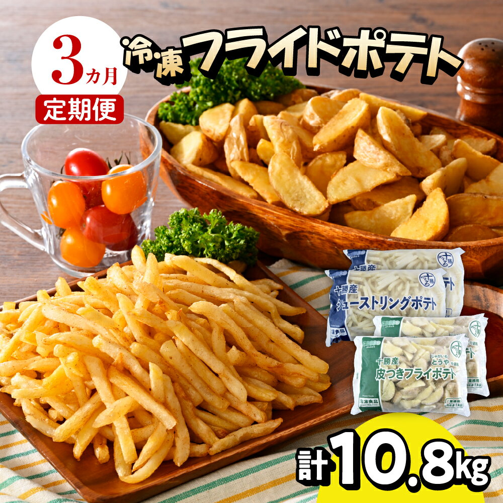 [3ヶ月定期便] シューストリングポテトと皮付きフライポテト 各2袋セット キャンプ飯 BBQ ソロキャン冷凍 業務用 道産 国産 大容量 食べ比べ お弁当 おつまみ おかず 惣菜 パーティ 家飲み じゃがいも 北海道 十勝 芽室町